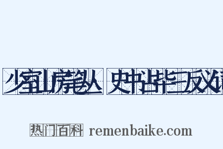 少室山房笔丛·史书占毕三反义词是什么意思的图片
